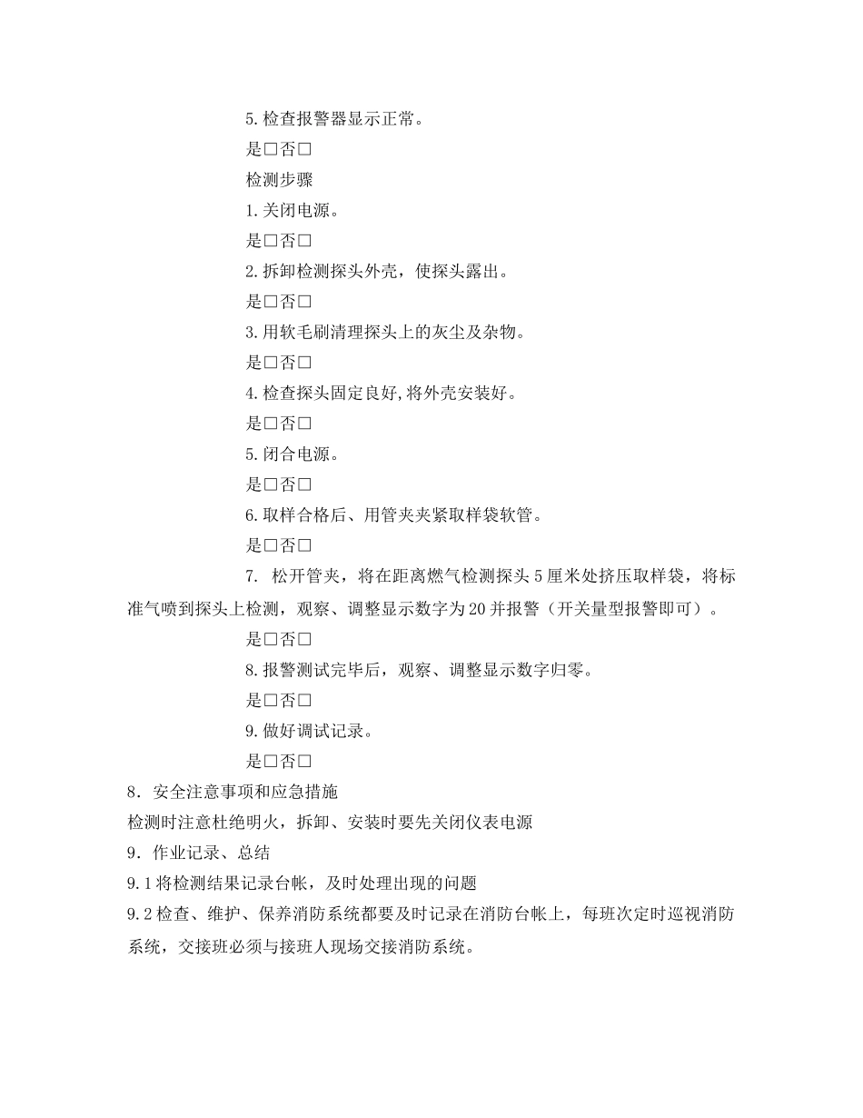 《安全技术》之燃气报警设备维护保养作业指导书 _第2页