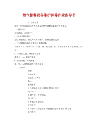 《安全技术》之燃气报警设备维护保养作业指导书 