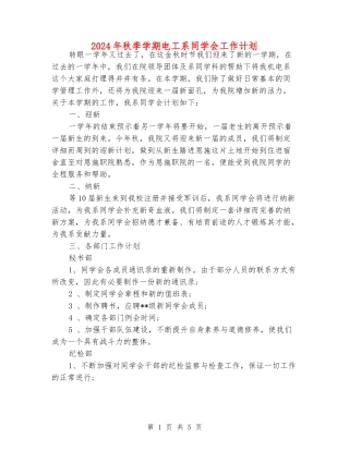 2024年秋季学期电工系学生会工作计划