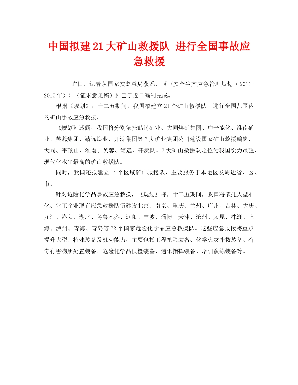 《安全管理应急预案》之中国拟建21大矿山救援队 进行全国事故应急救援 _第1页