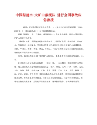 《安全管理应急预案》之中国拟建21大矿山救援队 进行全国事故应急救援 