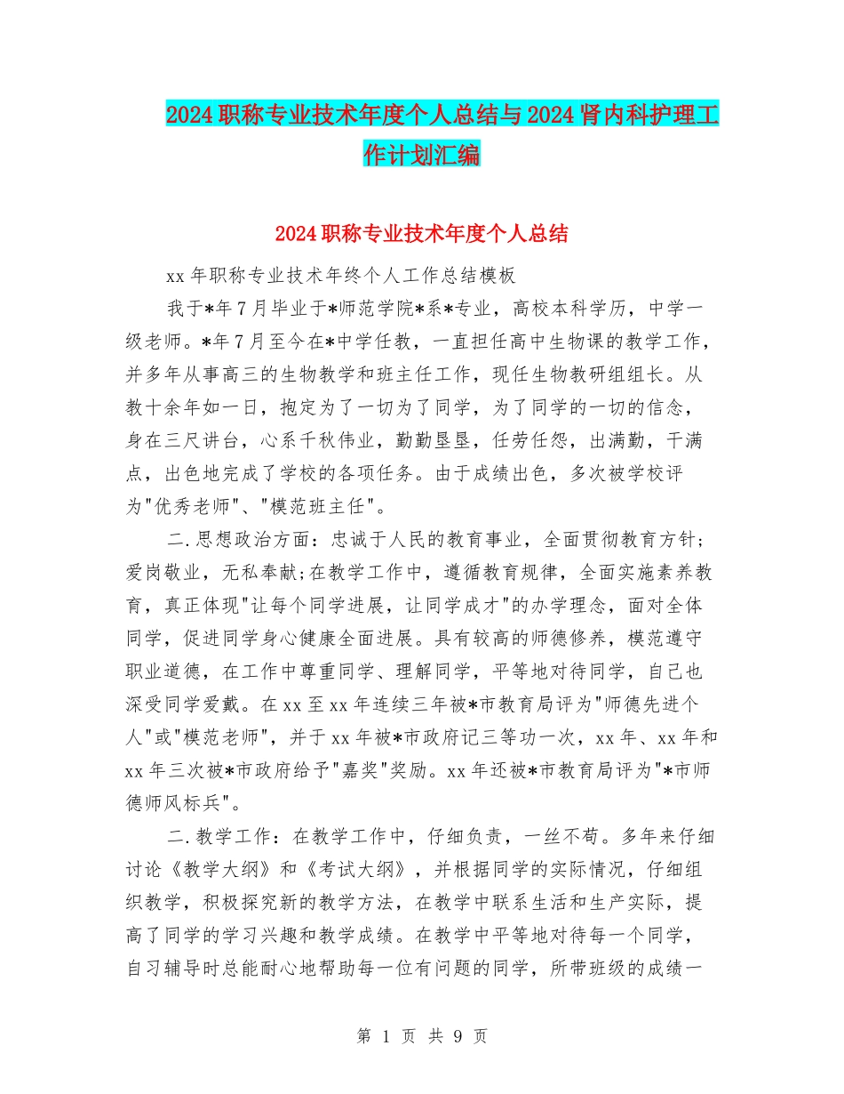 2024职称专业技术年度个人总结与2024肾内科护理工作计划汇编_第1页