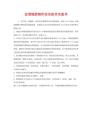 《管理资料-技术交底》之定型线把制作安全技术交底书 