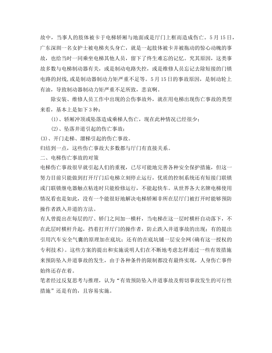 《安全技术》之电梯伤亡事故的预防措施 _第3页