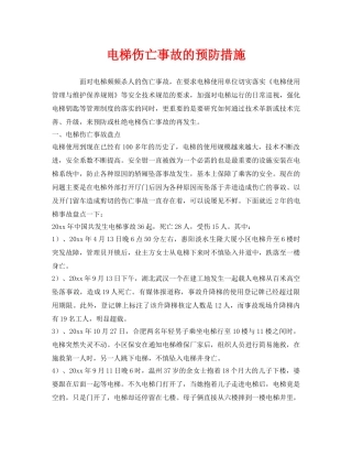 《安全技术》之电梯伤亡事故的预防措施 