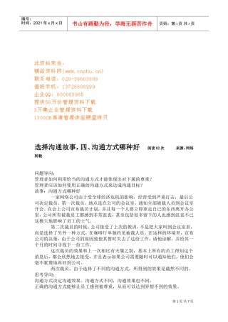 选择沟通故事大全