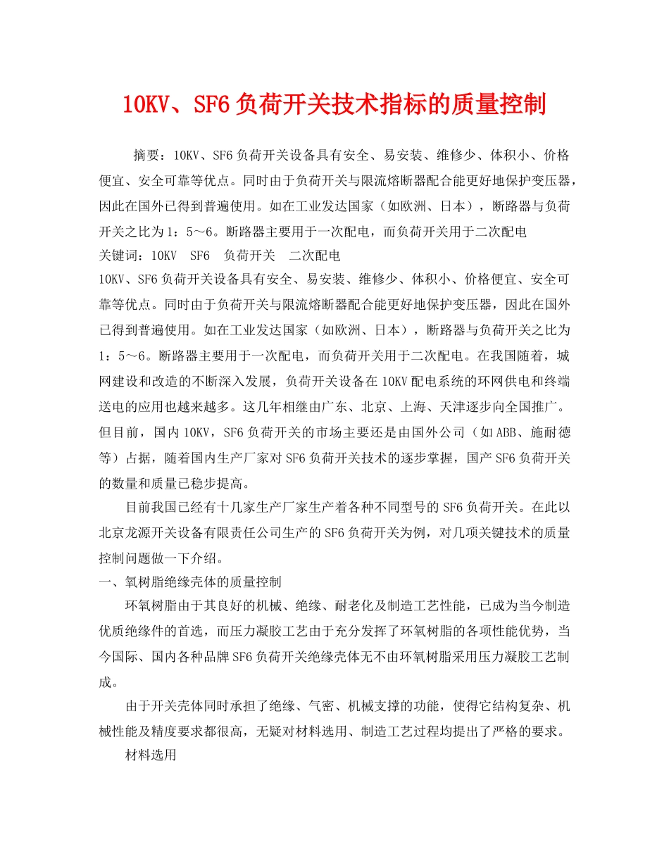 《安全技术》之10KV、SF6负荷开关技术指标的质量控制 _第1页
