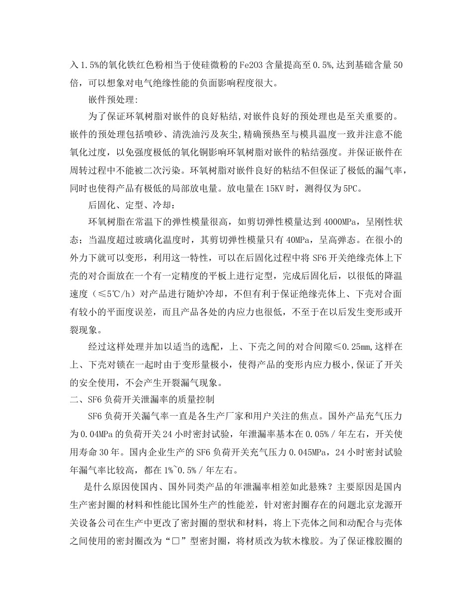 《安全技术》之10KV、SF6负荷开关技术指标的质量控制 _第3页