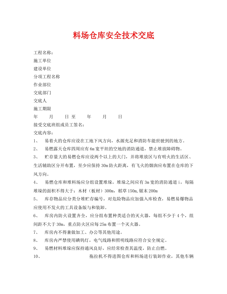 《管理资料-技术交底》之料场仓库安全技术交底 _第1页
