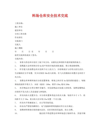 《管理资料-技术交底》之料场仓库安全技术交底 