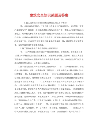 《安全教育》之建筑安全知识试题及答案 