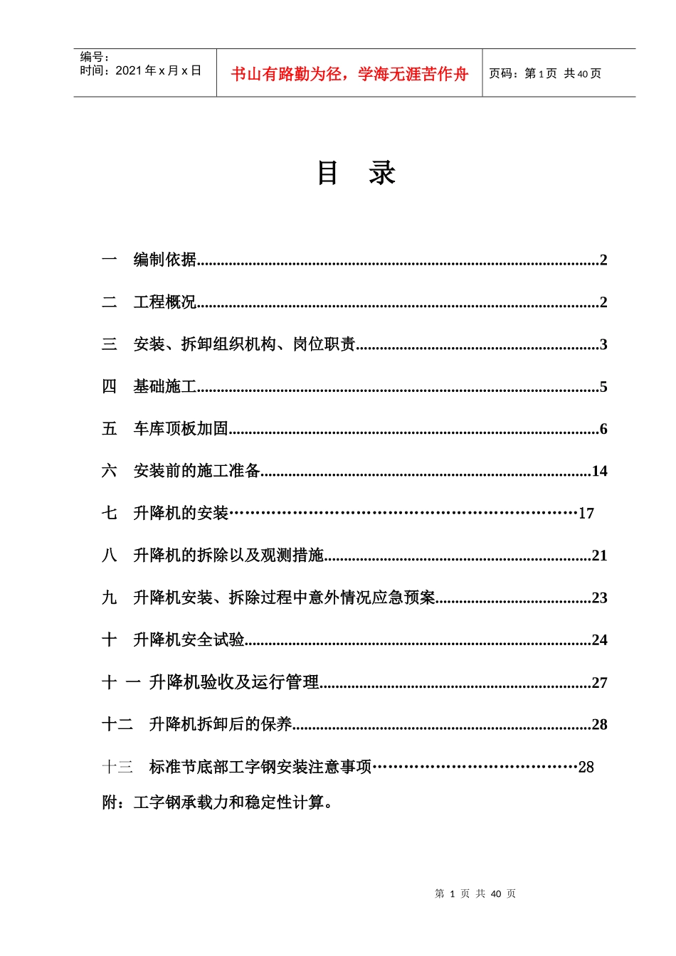 施工电梯施工方案培训资料_第1页