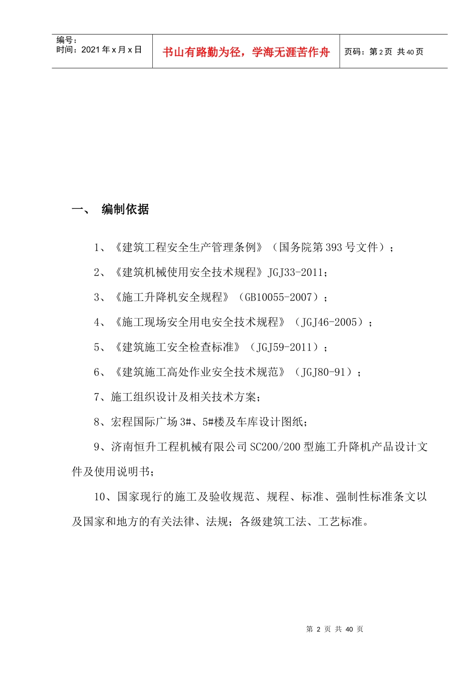 施工电梯施工方案培训资料_第2页