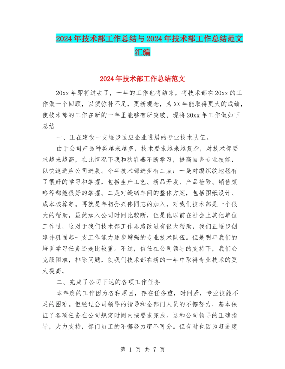 2024年技术部工作总结与2024年技术部工作总结范文汇编_第1页