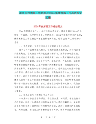 2024年技术部工作总结与2024年技术部工作总结范文汇编