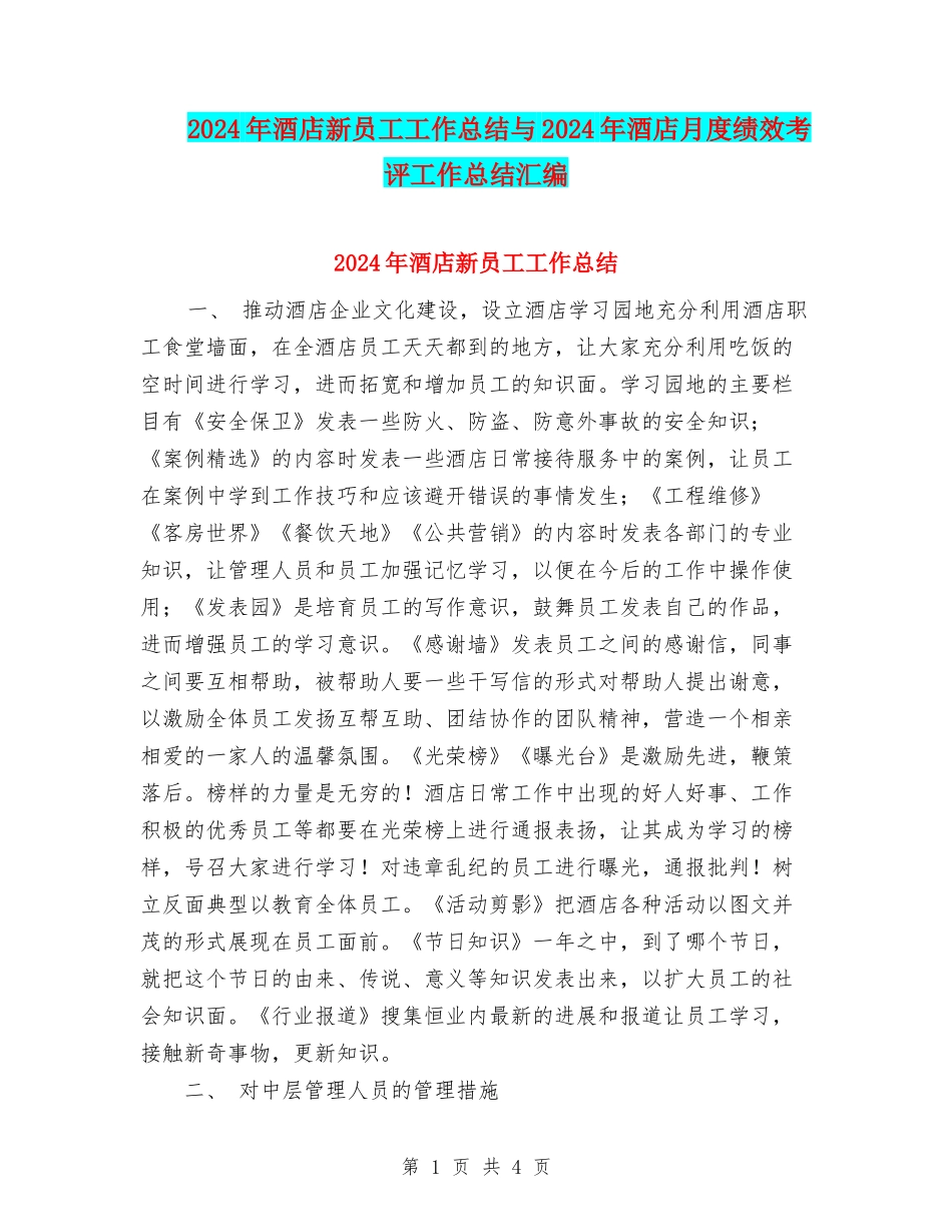 2024年酒店新员工工作总结与2024年酒店月度绩效考评工作总结汇编_第1页