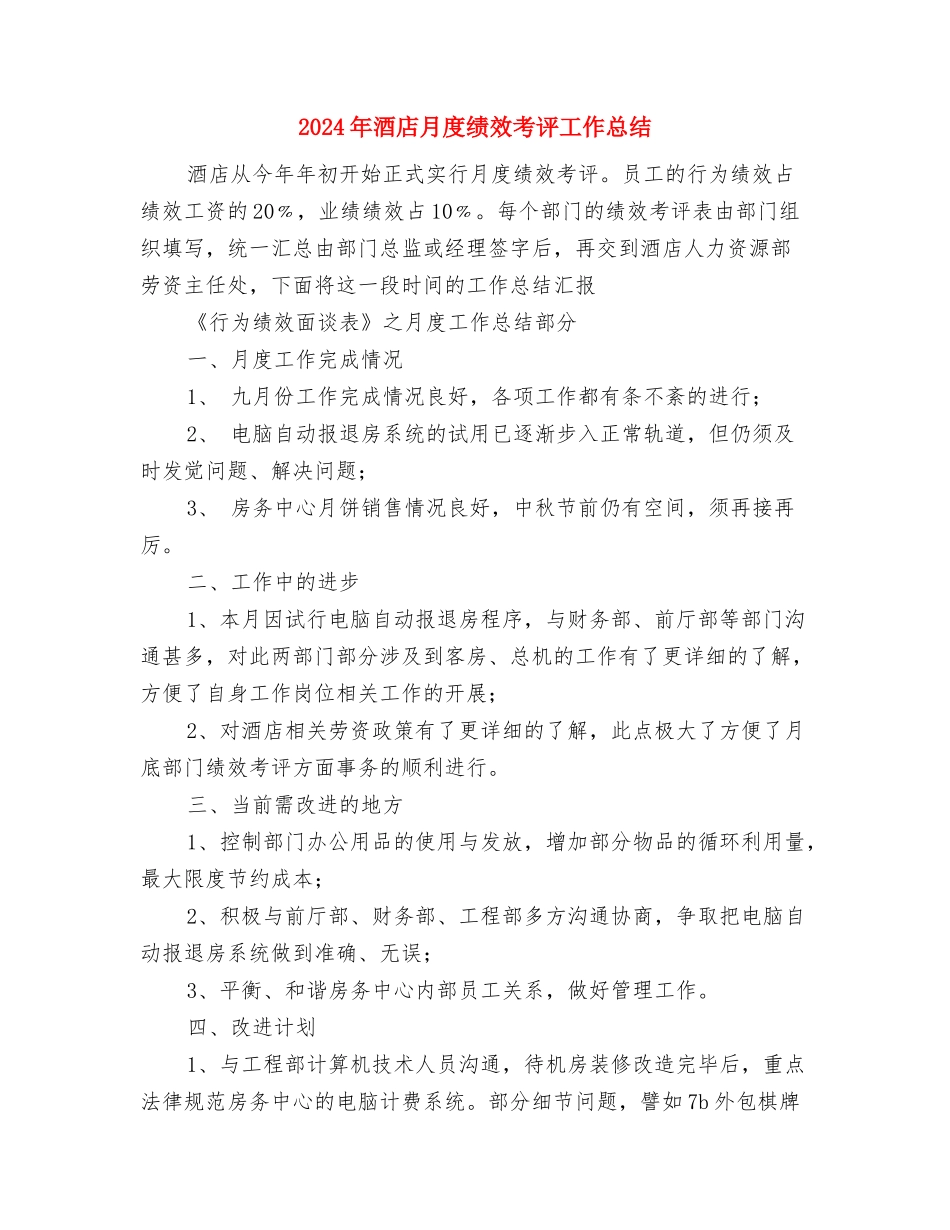 2024年酒店新员工工作总结与2024年酒店月度绩效考评工作总结汇编_第3页