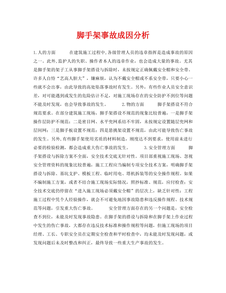 《安全技术》之脚手架事故成因分析 _第1页