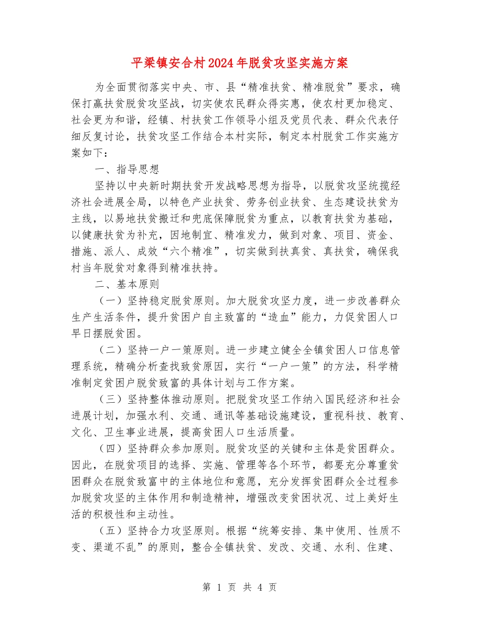 平梁镇安合村2024年脱贫攻坚实施方案_第1页