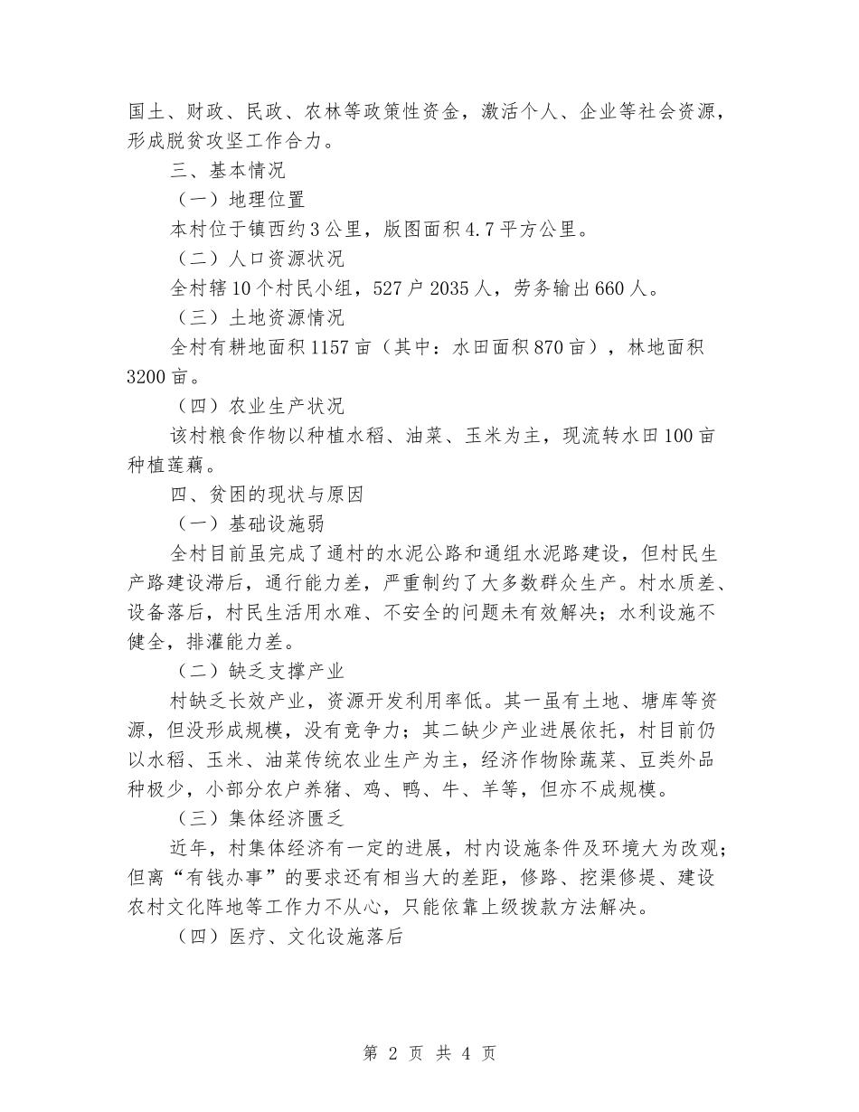平梁镇安合村2024年脱贫攻坚实施方案_第2页