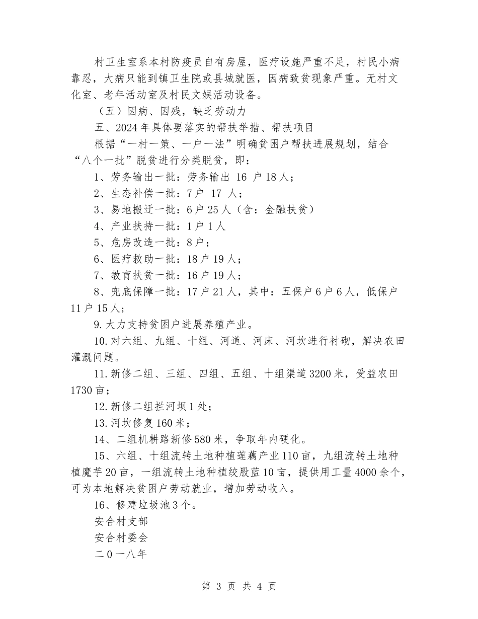 平梁镇安合村2024年脱贫攻坚实施方案_第3页