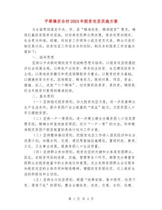 平梁镇安合村2024年脱贫攻坚实施方案
