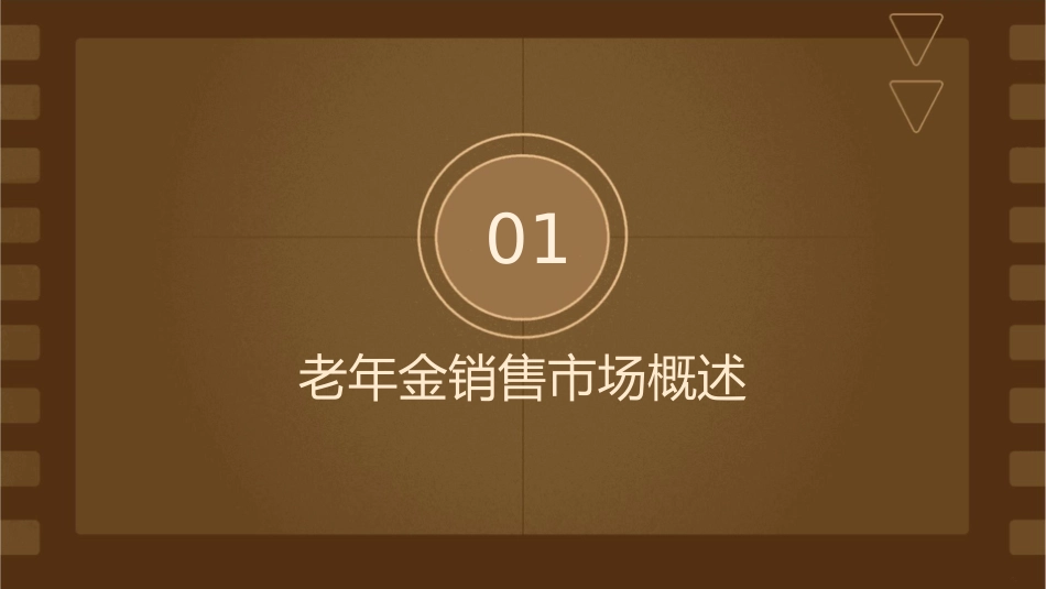 老年金销售市场细分及话术课件_第3页