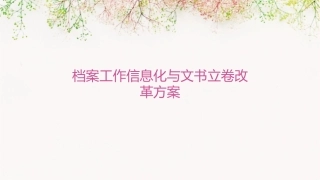 档案工作信息化与文书立卷改革方案课件