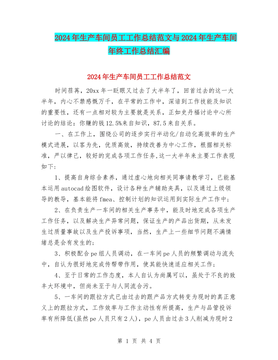 2024年生产车间员工工作总结范文与2024年生产车间年终工作总结汇编_第1页