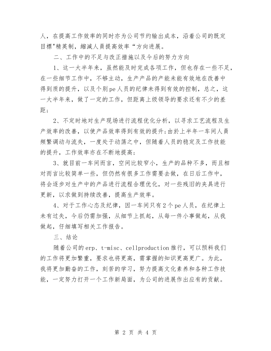2024年生产车间员工工作总结范文与2024年生产车间年终工作总结汇编_第2页