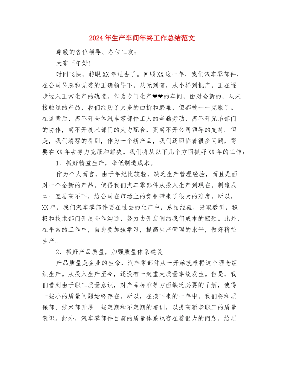 2024年生产车间员工工作总结范文与2024年生产车间年终工作总结汇编_第3页