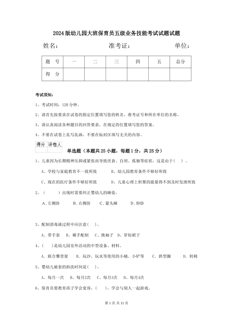 2024版幼儿园大班保育员五级业务技能考试试题试题_第1页