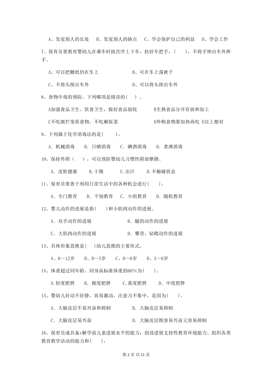 2024版幼儿园大班保育员五级业务技能考试试题试题_第2页