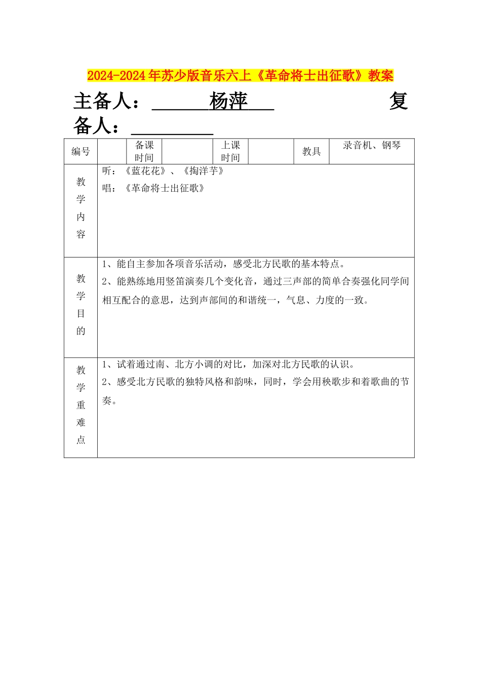2024-2024年苏少版音乐六上《革命将士出征歌》教案_第1页