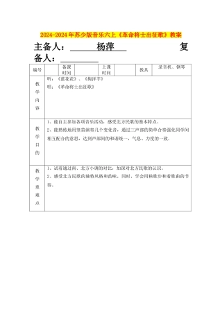 2024-2024年苏少版音乐六上《革命将士出征歌》教案