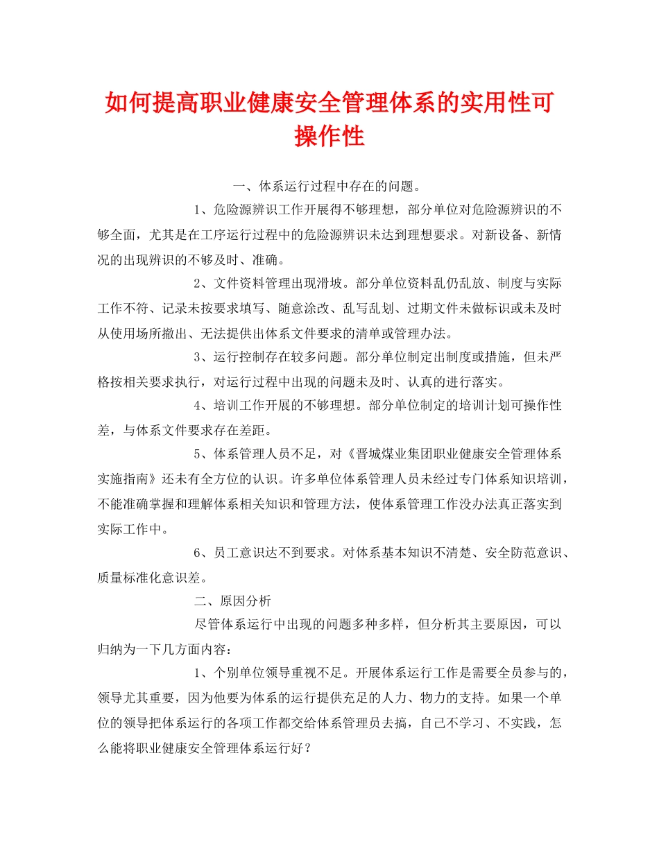 《管理体系》之如何提高职业健康安全管理体系的实用性可操作性 _第1页