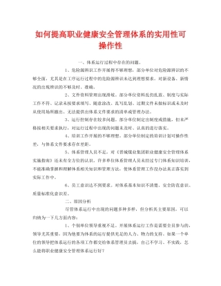 《管理体系》之如何提高职业健康安全管理体系的实用性可操作性 