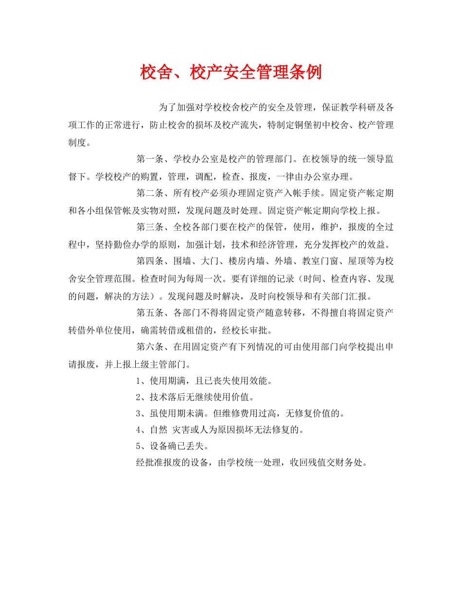 《安全管理制度》之校舍、校产安全管理条例 _第1页