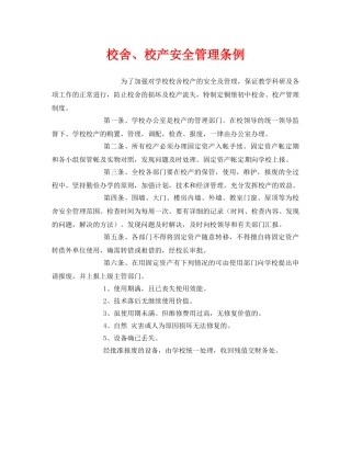 《安全管理制度》之校舍、校产安全管理条例 