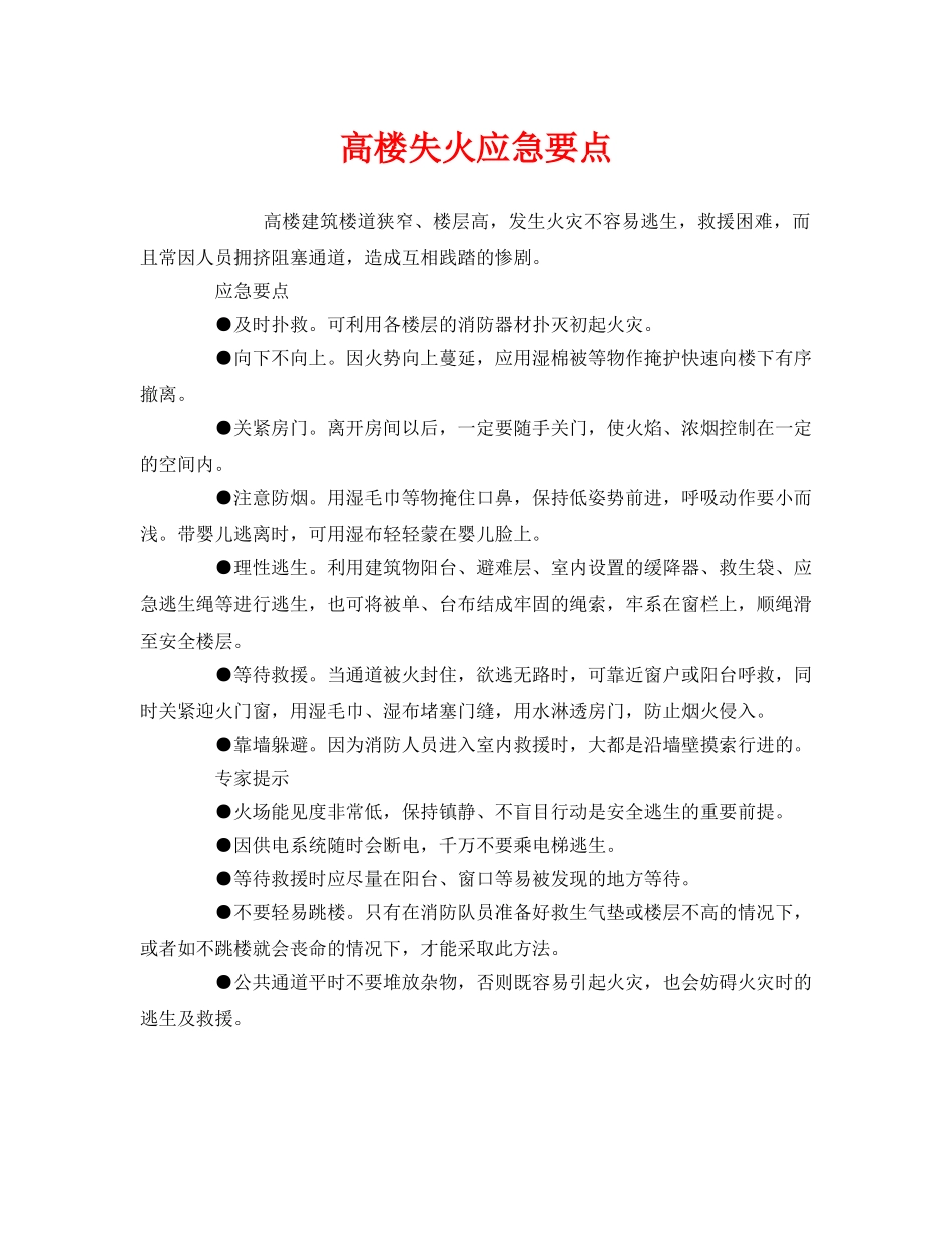 《安全管理应急预案》之高楼失火应急要点 _第1页
