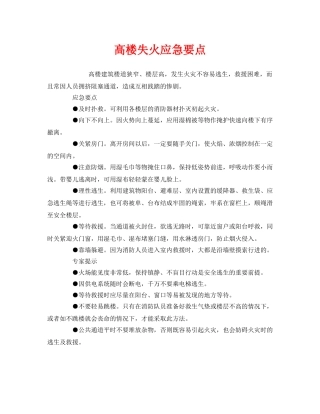 《安全管理应急预案》之高楼失火应急要点 