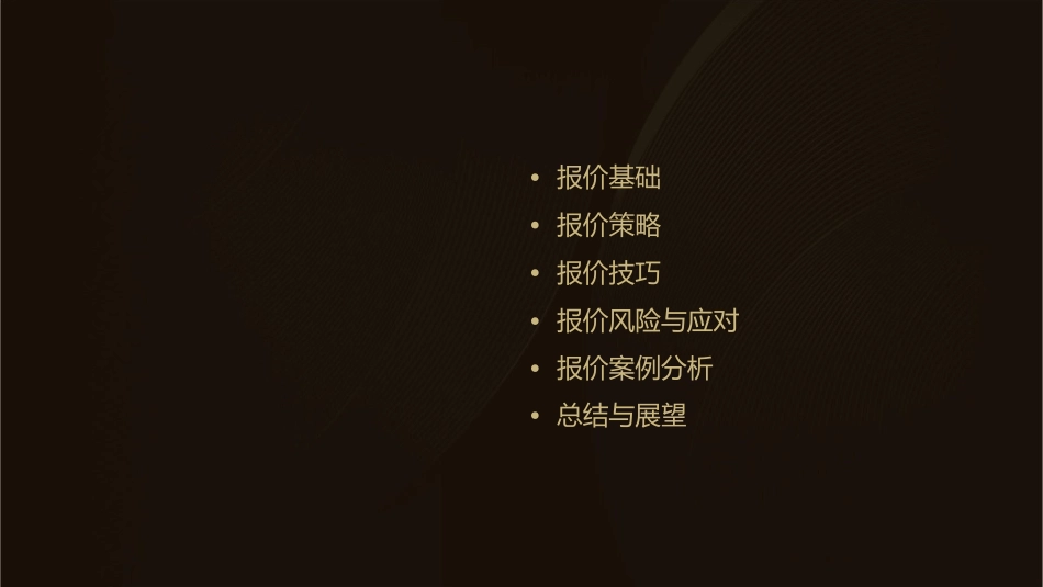 报价技巧与策略课件_第2页