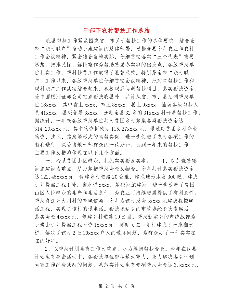 干部下农村帮扶工作总结_第2页