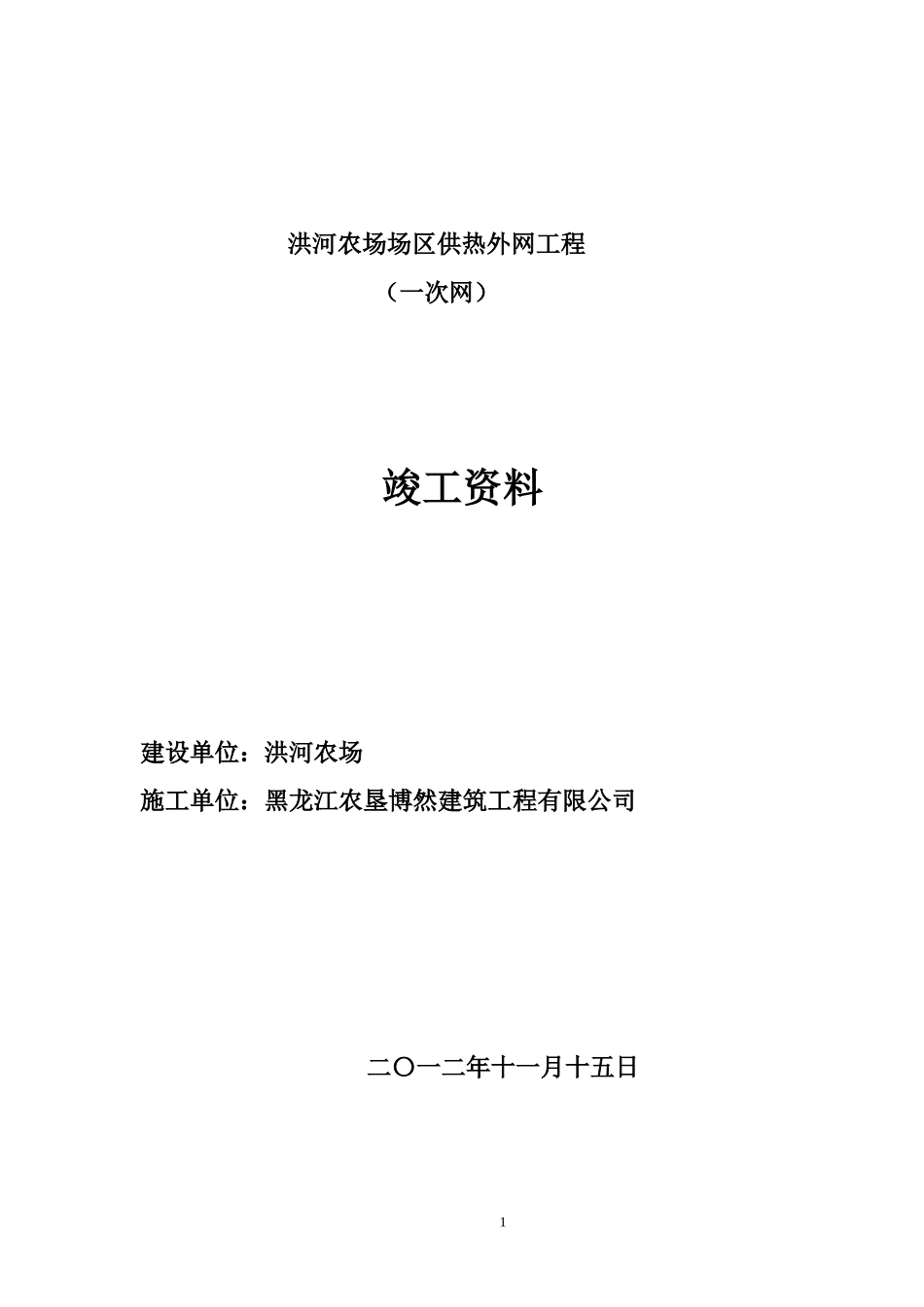 某农场场区供热外网工程竣工资料_第1页