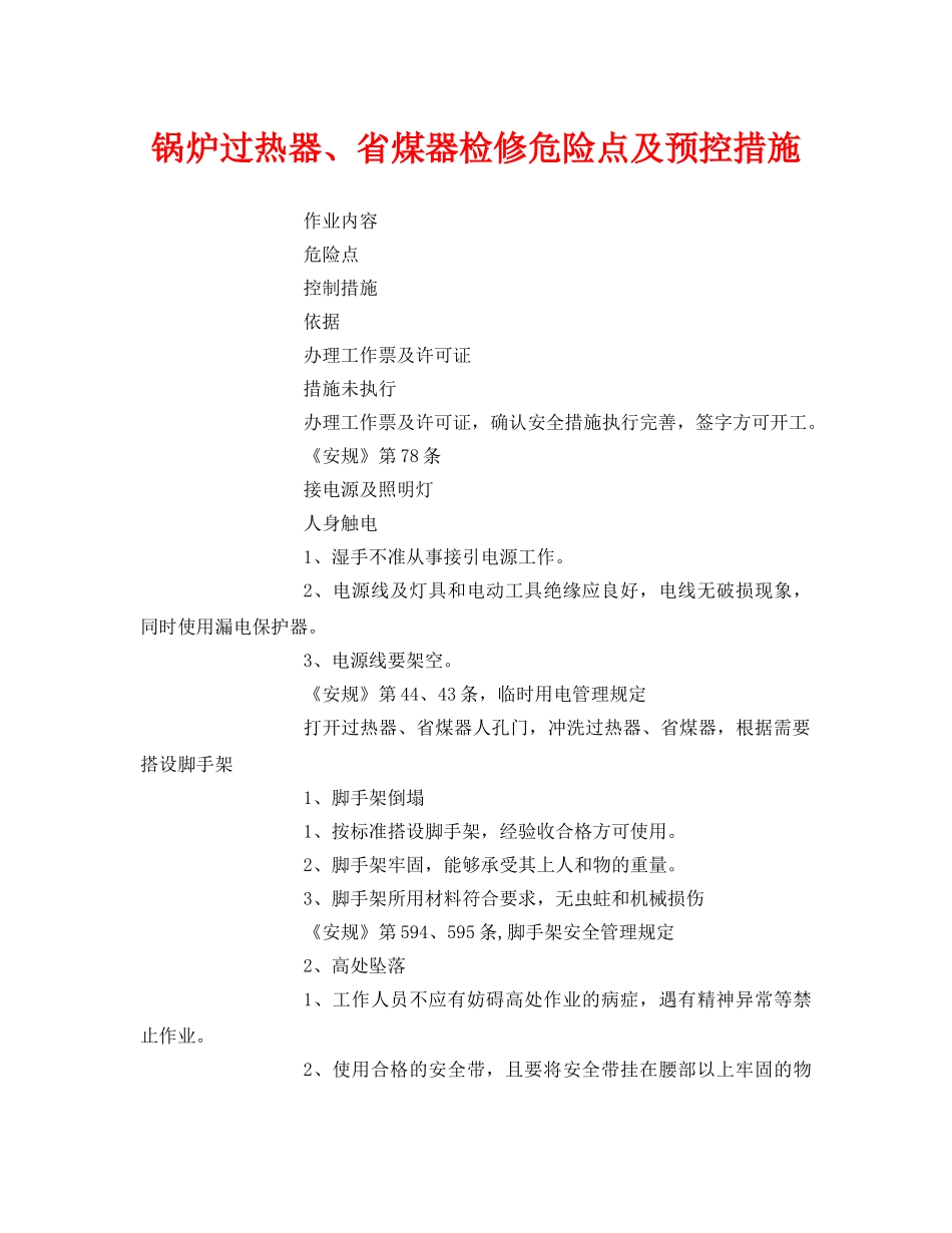 《安全技术》之锅炉过热器、省煤器检修危险点及预控措施 _第1页