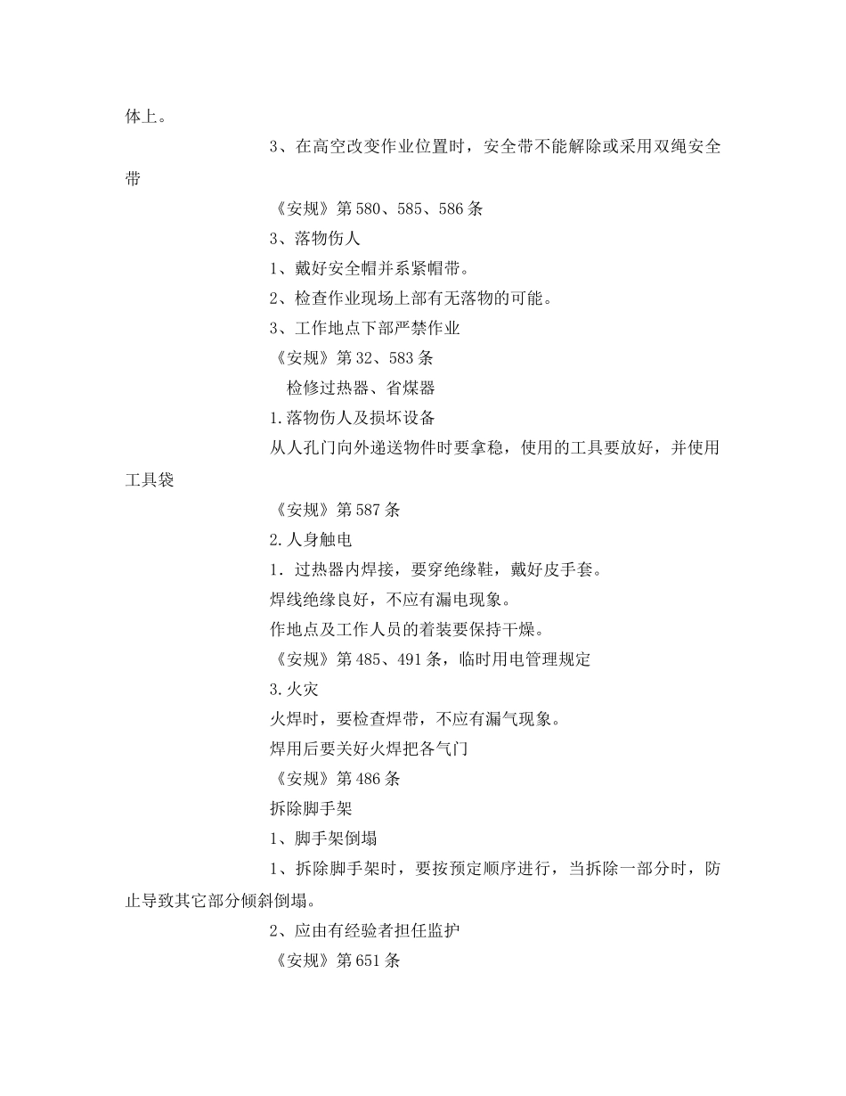 《安全技术》之锅炉过热器、省煤器检修危险点及预控措施 _第2页
