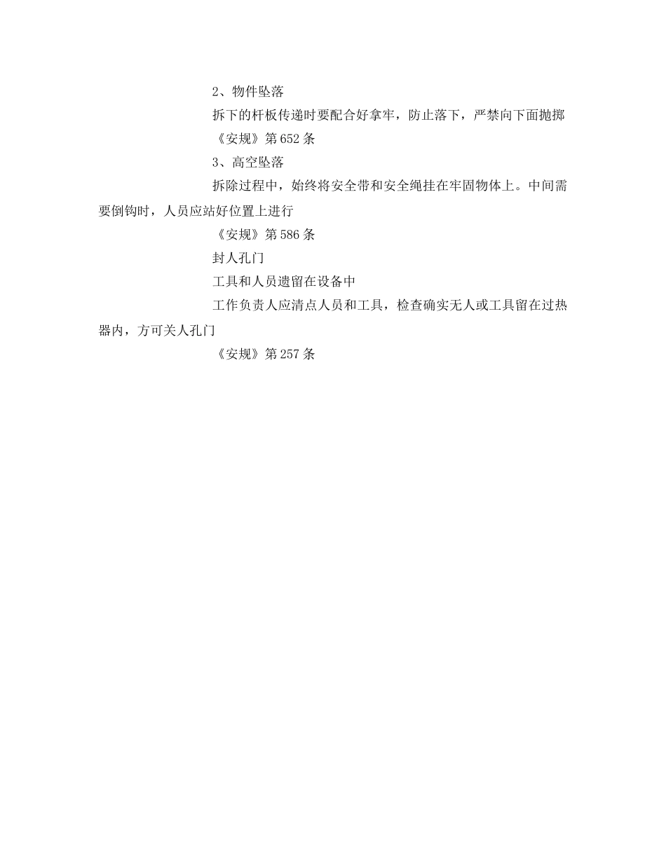 《安全技术》之锅炉过热器、省煤器检修危险点及预控措施 _第3页