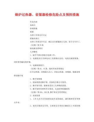《安全技术》之锅炉过热器、省煤器检修危险点及预控措施 