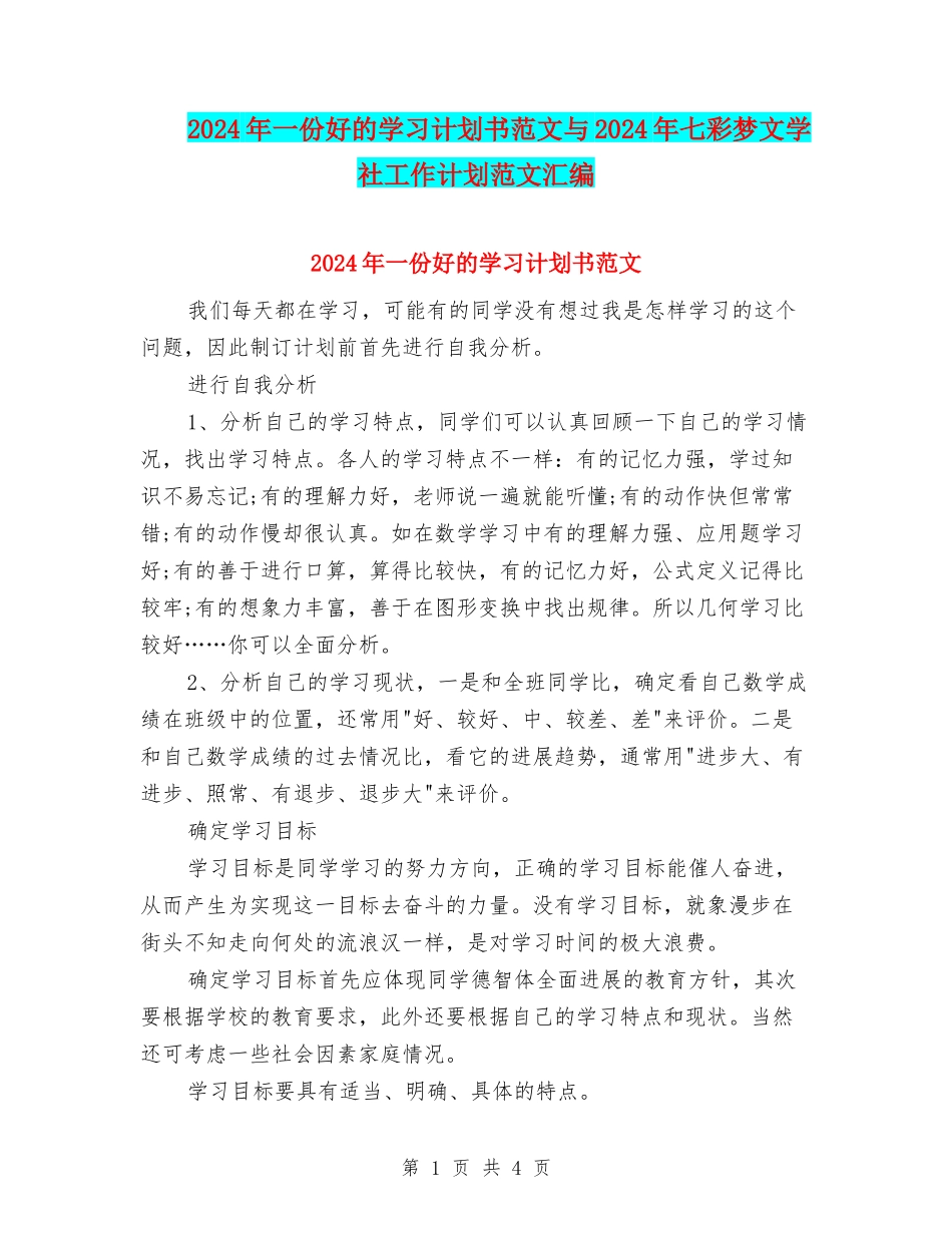 2024年一份好的学习计划书范文与2024年七彩梦文学社工作计划范文汇编_第1页