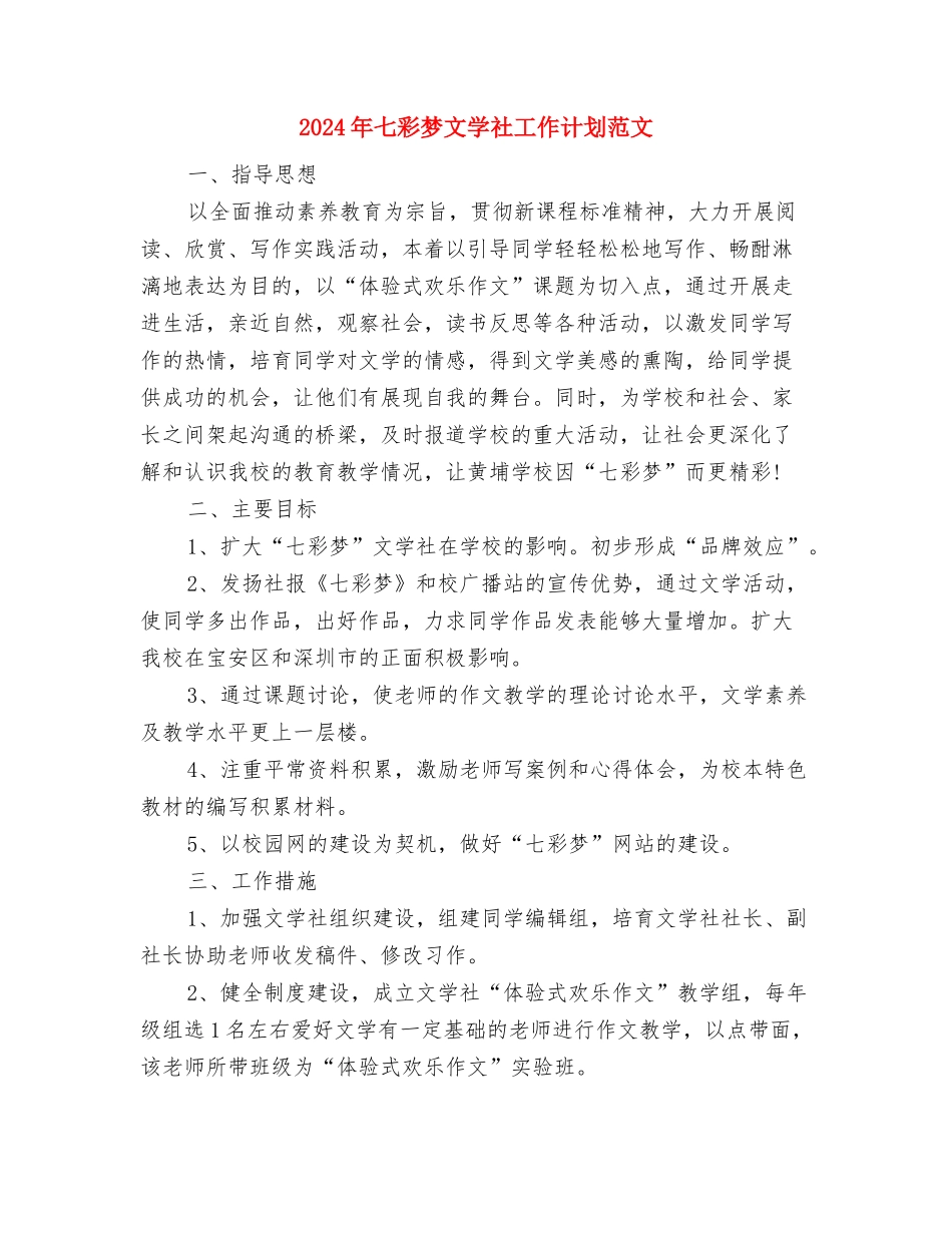2024年一份好的学习计划书范文与2024年七彩梦文学社工作计划范文汇编_第3页